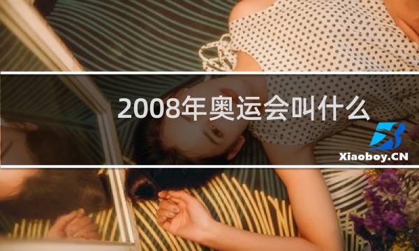 2008年奥运会叫什么名图片