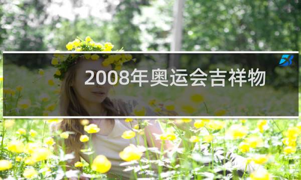 2008年奥运会吉祥物有什么图片