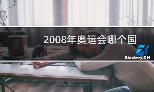 2008年奥运会哪个国家金牌最多图片