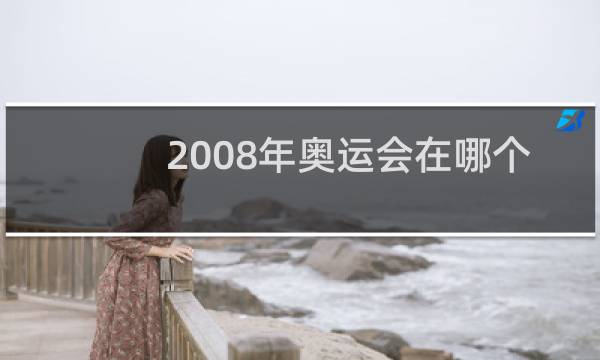 2008年奥运会在哪个国家举办口号是什么图片