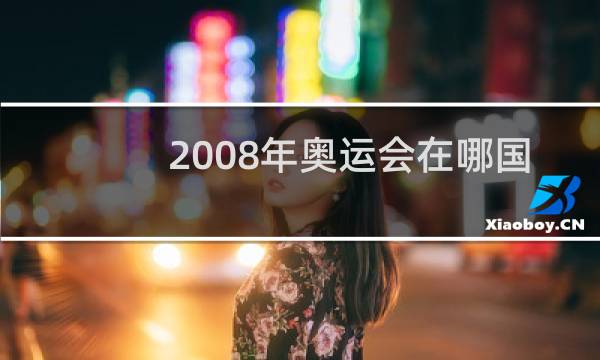 2008年奥运会在哪国举行图片