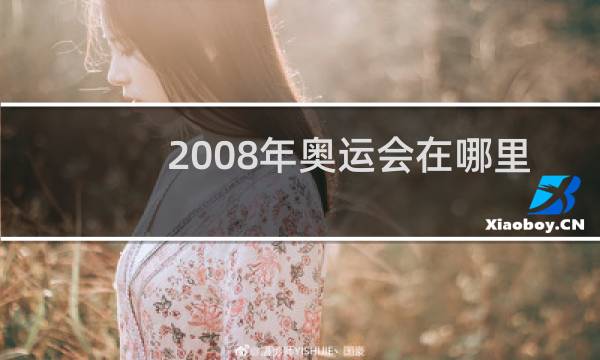 2008年奥运会在哪里开的图片