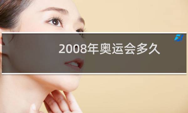 2008年奥运会多久图片