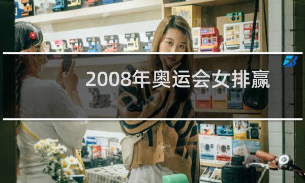 2008年奥运会女排赢了吗图片