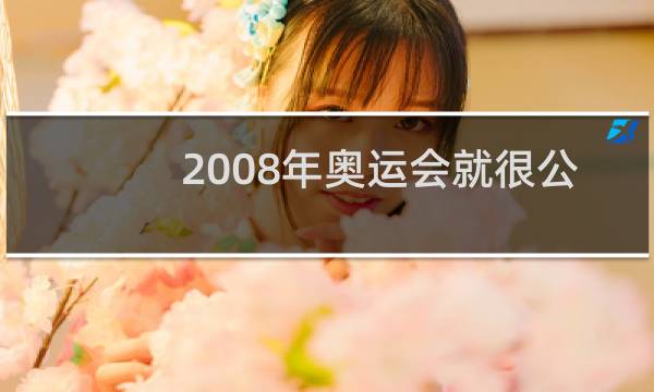 2008年奥运会就很公平吗图片
