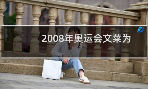 2008年奥运会文莱为什么没来图片