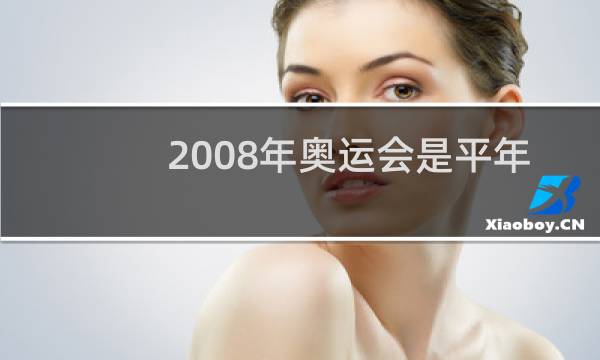 2008年奥运会是平年还是闰年图片