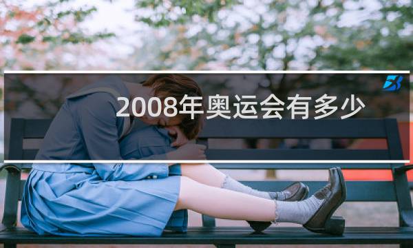 2008年奥运会有多少种设计图片