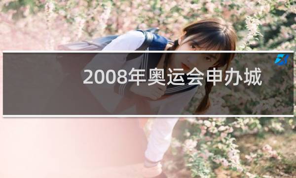2008年奥运会申办城市有哪些图片