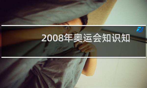 2008年奥运会知识知多少图片