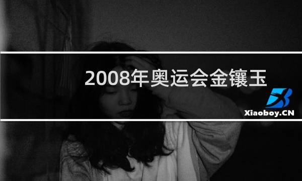 2008年奥运会金镶玉奖牌是什么玉图片