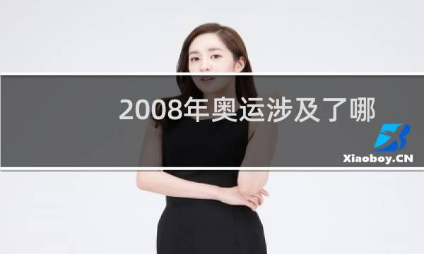 2008年奥运涉及了哪些城市图片