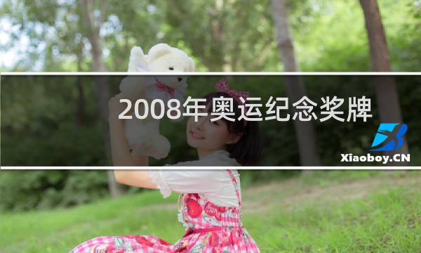 2008年奥运纪念奖牌值多少钱图片