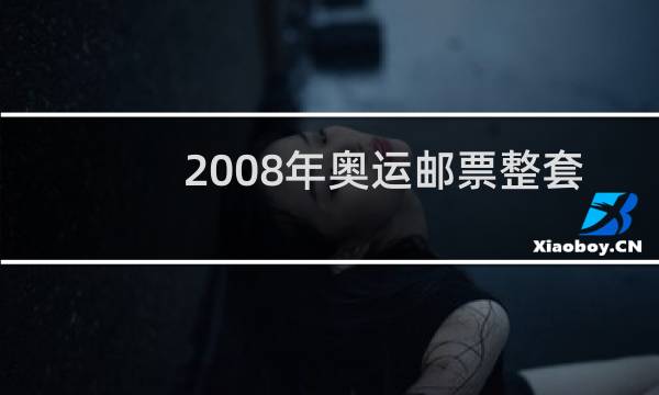 2008年奥运邮票整套多少钱图片