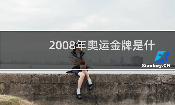 2008年奥运金牌是什么材质图片