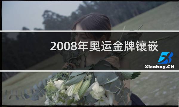 2008年奥运金牌镶嵌什么玉图片