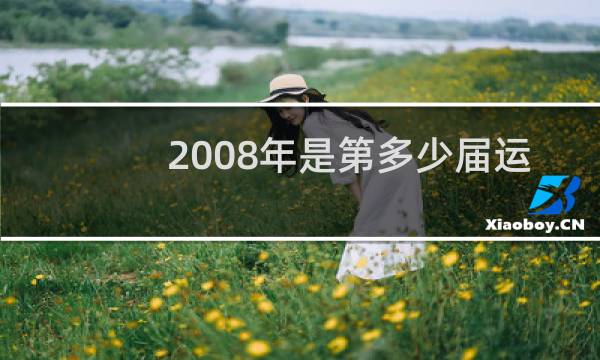 2008年是第多少届运动会图片