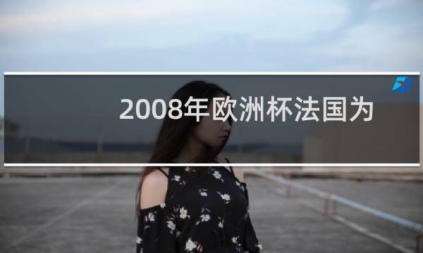 2008年欧洲杯法国为什么惨败图片