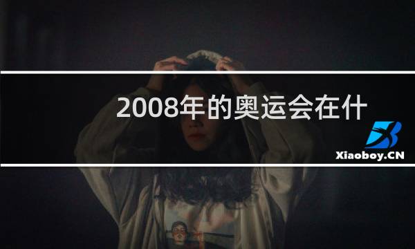 2008年的奥运会在什么举行图片