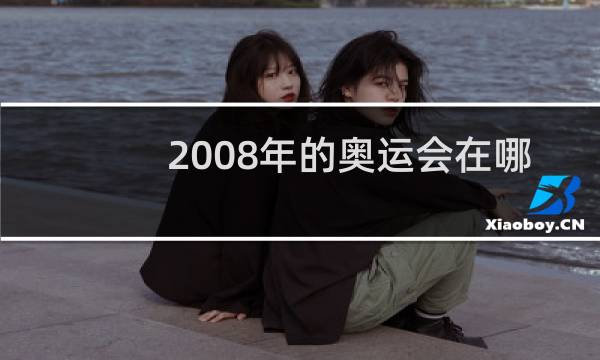 2008年的奥运会在哪里举行的图片