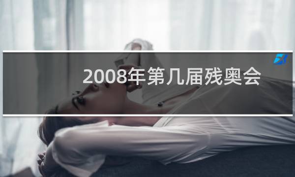 2008年第几届残奥会图片