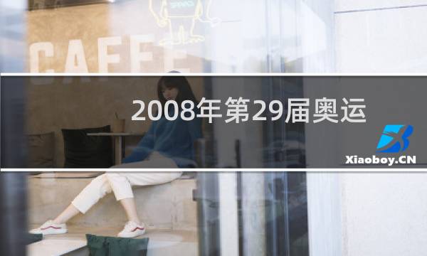2008年第29届奥运会在哪里举行图片