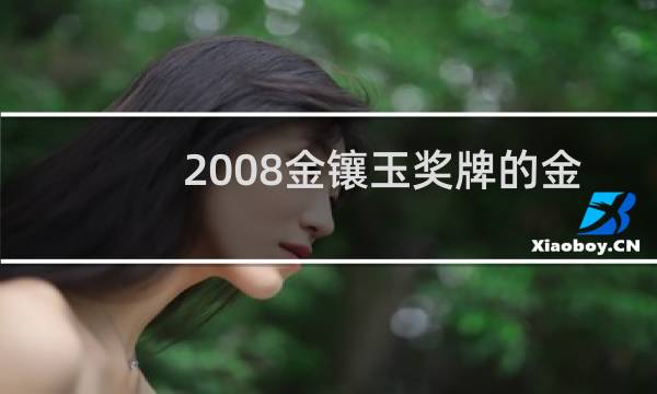 2008金镶玉奖牌的金是纯金吗图片