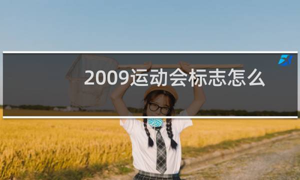 2009运动会标志怎么画图片