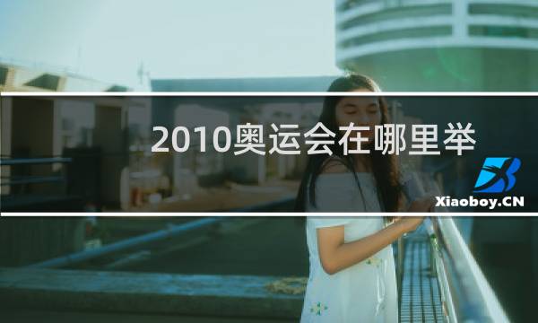 2010奥运会在哪里举办图片