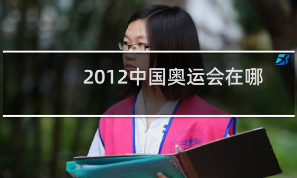 2012中国奥运会在哪里举办图片