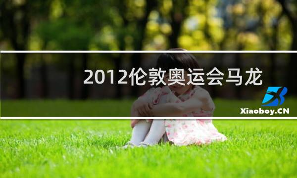 2012伦敦奥运会马龙输给谁了图片