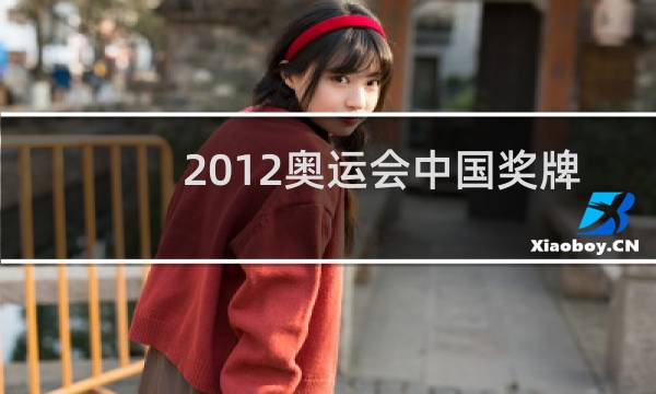 2012奥运会中国奖牌数是多少图片