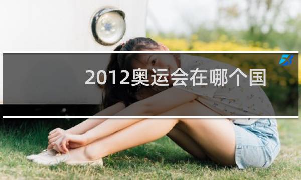 2012奥运会在哪个国家举行图片
