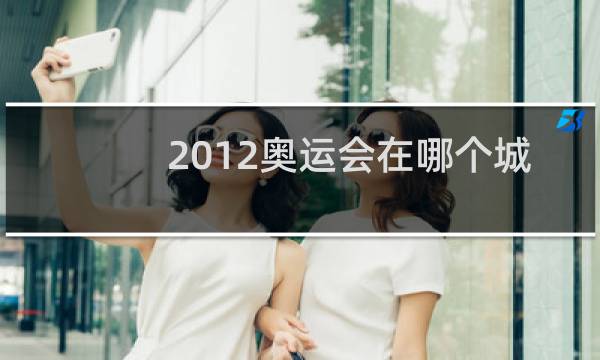2012奥运会在哪个城市图片