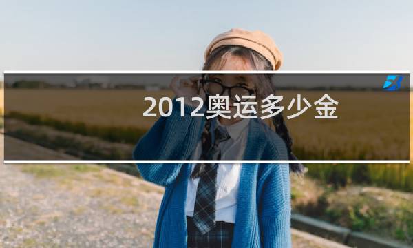 2012奥运多少金图片