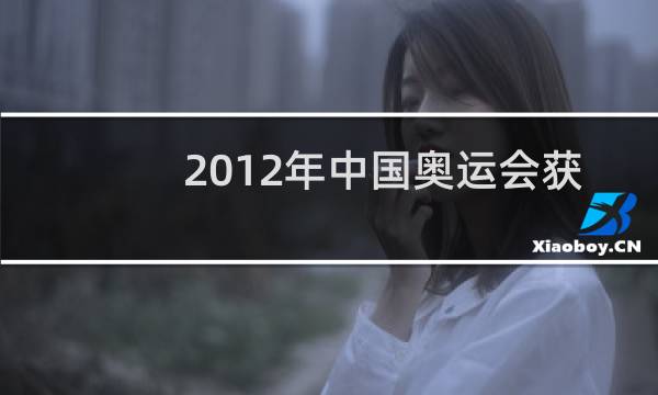 2012年中国奥运会获得多少金牌图片