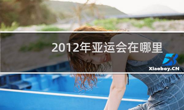 2012年亚运会在哪里举行图片