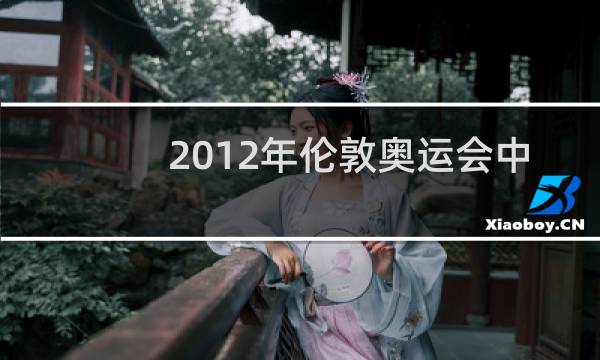 2012年伦敦奥运会中国女排第几名图片