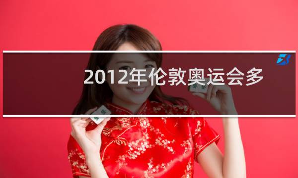 2012年伦敦奥运会多少天图片