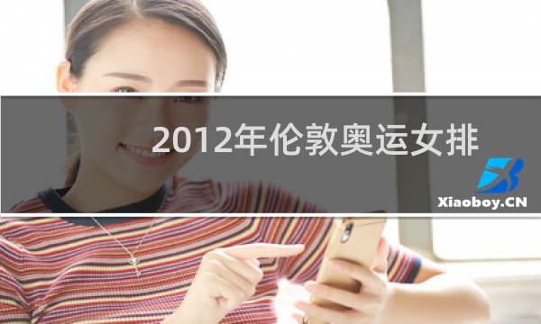 2012年伦敦奥运女排第几图片