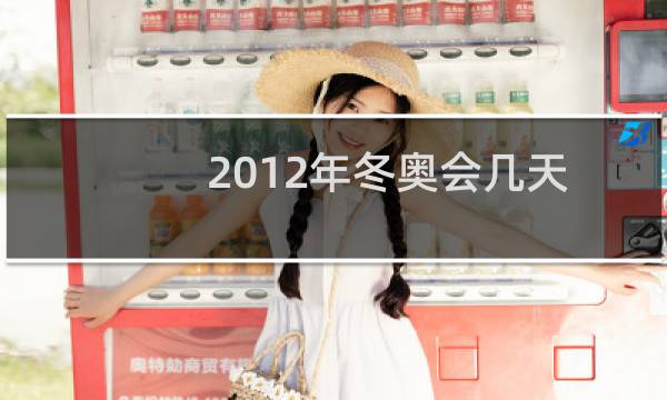 2012年冬奥会几天图片