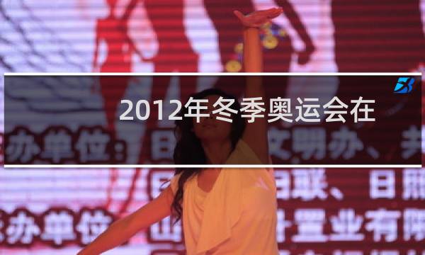 2012年冬季奥运会在哪举行图片