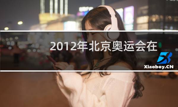 2012年北京奥运会在哪举行图片