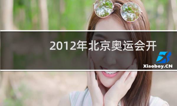 2012年北京奥运会开幕式是在哪里举办的图片