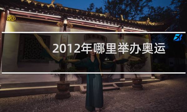 2012年哪里举办奥运会图片