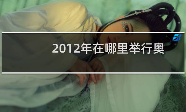 2012年在哪里举行奥运会图片