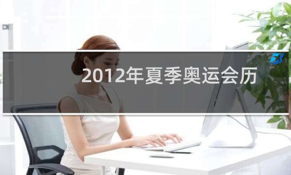 2012年夏季奥运会历时几天图片