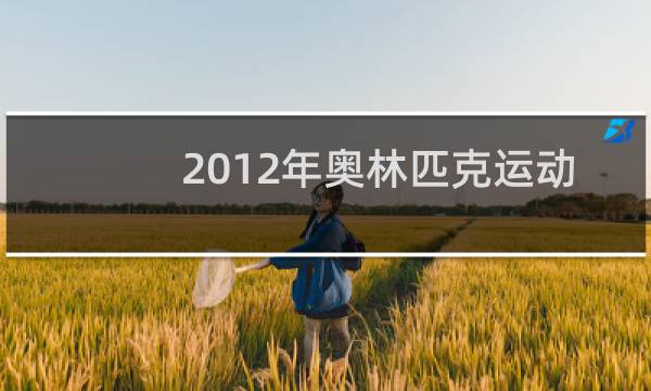2012年奥林匹克运动会在哪举行图片