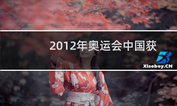 2012年奥运会中国获得多少金牌图片