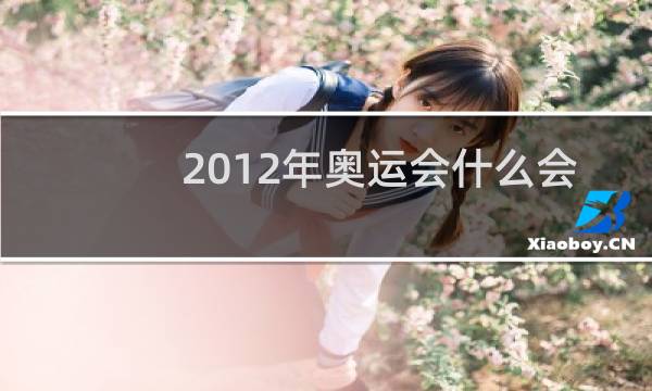 2012年奥运会什么会在英国伦敦举办图片